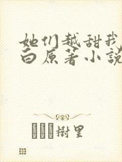 她们越甜我越明白原著小说免费阅读封面