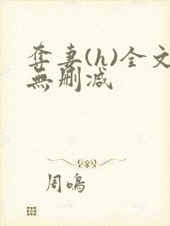 夺妻(h)全文无删减