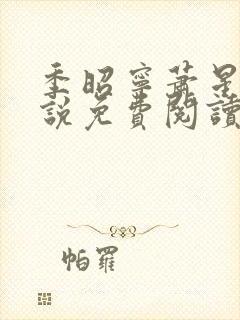 季昭宁萧星珩小说免费阅读全文正版