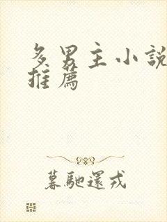 多男主小说古言推荐