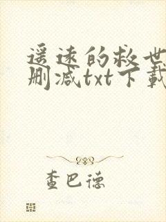 遥远的救世主无删减txt下载