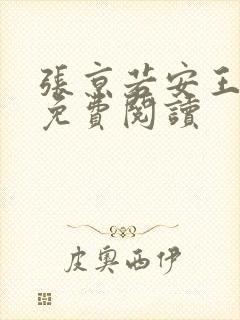 张京若安王全文免费阅读