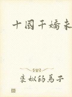 十国千娇未删减