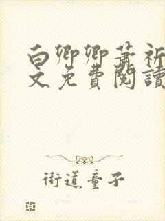 白卿卿萧祈今全文免费阅读无弹窗