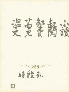 温茜邹叔小说全文免费阅读正版无弹窗