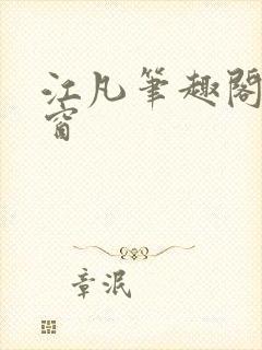 江凡笔趣阁无弹窗