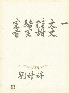 完结推文一口气看完甜文