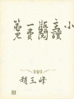 第一版主小说网免费阅读