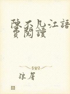 陈不凡江语柔免费阅读封面