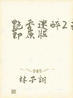 艳香迷醉2未删节原版封面