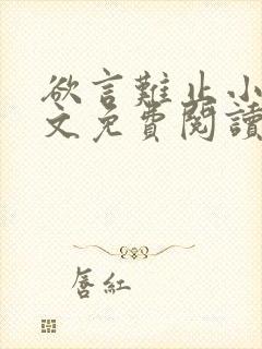 欲言难止小说全文免费阅读