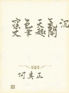 寐色天气沉让全文笔趣阁封面