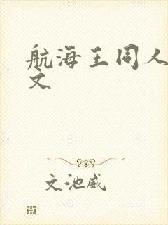 航海王同人涩h文封面