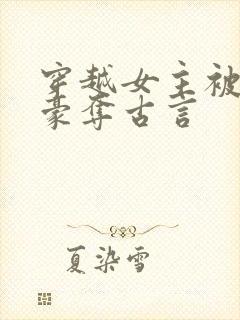 穿越女主被强取豪夺古言