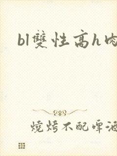 bl双性高h肉