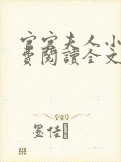 官官夫人小说免费阅读全文最新章节