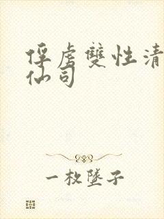 俘虏双性清冷美仙司