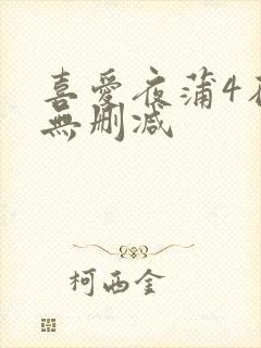 喜爱夜蒲4在线无删减