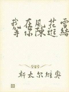 我在风花雪月里等你陈进结局