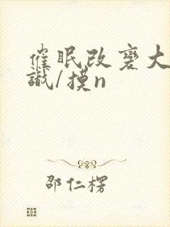 催眠改变大众常识/摸n