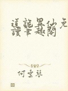 道诡异仙免费阅读笔趣阁