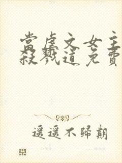 当虐文女主修了杀戮道免费看书软件封面