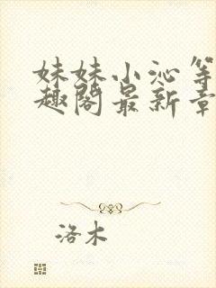 妹妹小沁等级笔趣阁最新章节封面