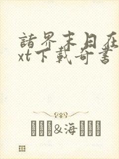 诸界末日在线txt下载奇书网