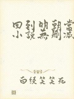 回到明朝当王爷小说无删减在线阅读封面