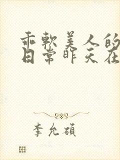 乖软美人的婚后日常昨天在下雨小说,s