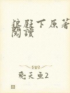 狼殿下原著全文阅读封面