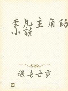 李凡主角的玄幻小说