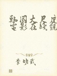 韩国大尺度床戏电影在线观看