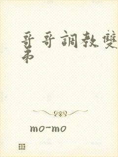 哥哥调教双性弟弟