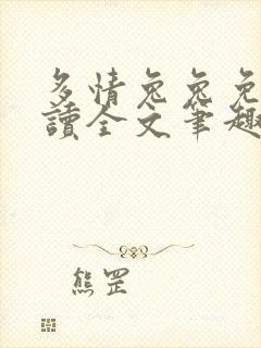 多情兔兔免费阅读全文笔趣阁