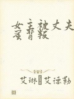 女主被丈夫和闺蜜背叛