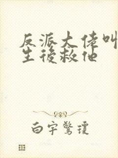 反派大佬叫我重生后救他