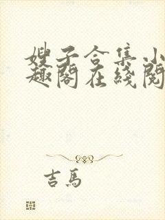 嫂子合集小说笔趣阁在线阅读