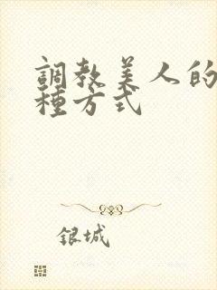 调教美人的一百种方式