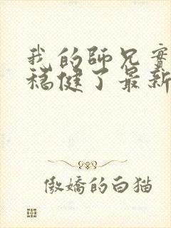 我的师兄实在太稳健了最新章节