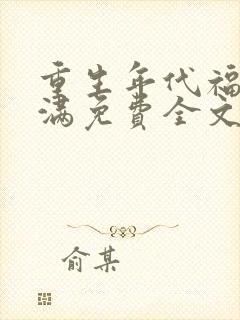 重生年代福妻满满免费全文阅读