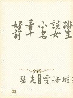 好看小说排行榜前十名女生