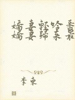 娇妻轻吟番外之娇妻归来最新章节封面