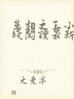 万相之王小说在线阅读最新章节