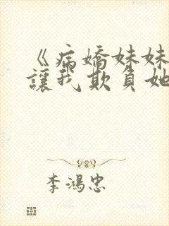 《病娇妹妹只想让我欺负她》完整版免费阅读