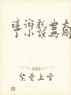 这游戏也太真实了小说无删减版