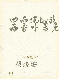 四面佛by苏二两番外篇免费阅读封面