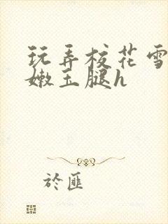 玩弄校花雪臀粉嫩玉腿h封面