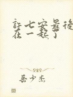 许七安最后和谁在一起了