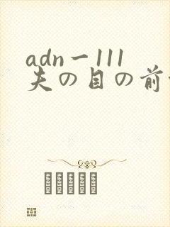 adn一111夫の目の前侵犯